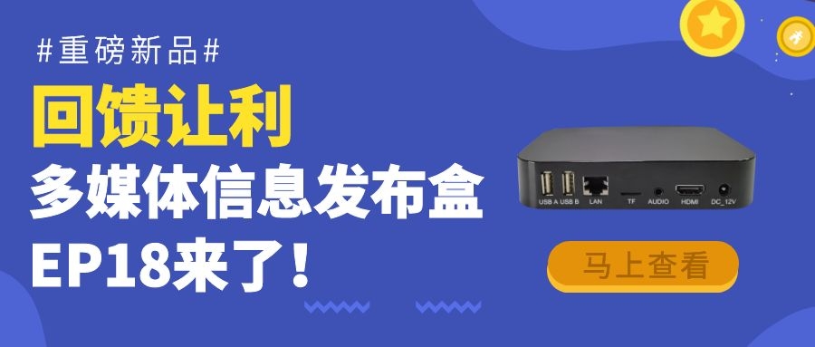 【重磅新品】回饋?zhàn)尷?！為商顯信發(fā)而生的多媒體信息發(fā)布盒EP18來(lái)了！