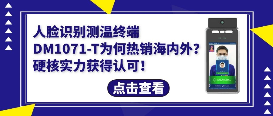 人臉識(shí)別測(cè)溫終端DM1071-T為何暢銷海外？硬核實(shí)力獲得認(rèn)可