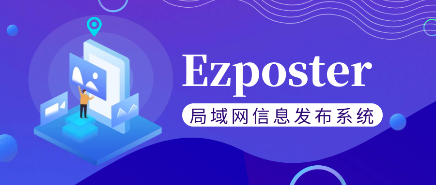 【局域網(wǎng)信息發(fā)布系統(tǒng)Ezposter】五分鐘搞定聯(lián)網(wǎng)信發(fā)？趕快免費(fèi)體驗(yàn)一下吧！