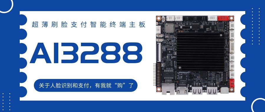 【AI3288 RK3288】超薄刷臉支付智能終端主板！關(guān)于人臉識(shí)別和支付，有我就“購(gòu)”了！