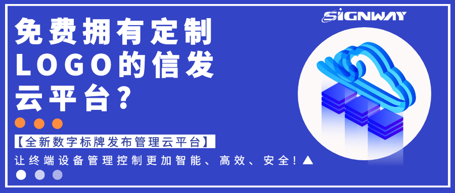 免費(fèi)擁有定制LOGO的信發(fā)云平臺(tái)?【全新欣威視通數(shù)字標(biāo)牌發(fā)布管理云平臺(tái)】讓終端設(shè)備管理控制更加智能、高效、安全!