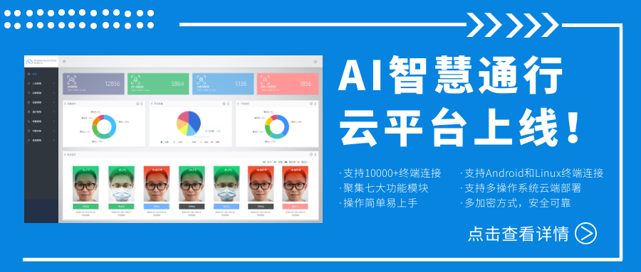 欣威視通AI智慧通行云平臺(tái)上線！激活人臉識(shí)別測(cè)溫終端，釋放信息化管理能量！
