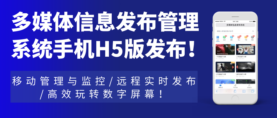 多媒體信息發(fā)布管理系統(tǒng)手機(jī)H5網(wǎng)頁(yè)版發(fā)布！移動(dòng)管理與監(jiān)控，遠(yuǎn)程實(shí)時(shí)發(fā)布，高效玩轉(zhuǎn)數(shù)字屏幕！