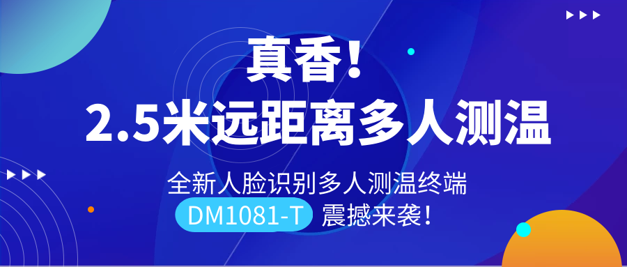 【重磅新品】全新遠(yuǎn)距離人臉識(shí)別多人測(cè)溫終端DM1081-T震撼來(lái)襲！