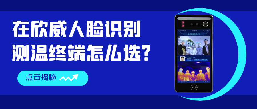 在欣威人臉識(shí)別測(cè)溫終端怎么選？哪些是你還不知道的事？