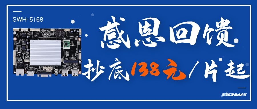 138元/片起，這是你不能錯(cuò)過(guò)的安卓智能網(wǎng)絡(luò)信發(fā)主板SWH-5168！