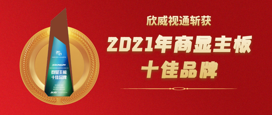 喜訊 | 欣威視通斬獲2021年度商顯主板十佳品牌大獎(jiǎng)！