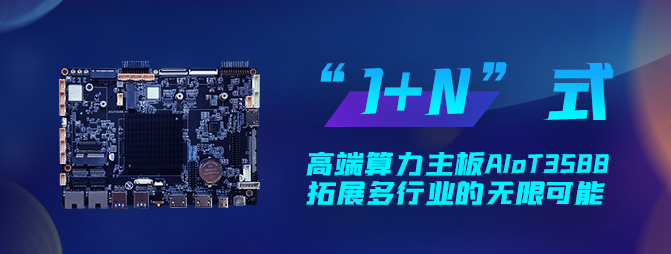 【重磅新品】欣威視通打造“1+N”六邊形戰(zhàn)士AIoT3588，拓展多行業(yè)的無(wú)限可能