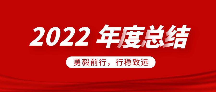 欣威視通2022年度總結(jié)：勇毅前行，行穩(wěn)致遠(yuǎn)