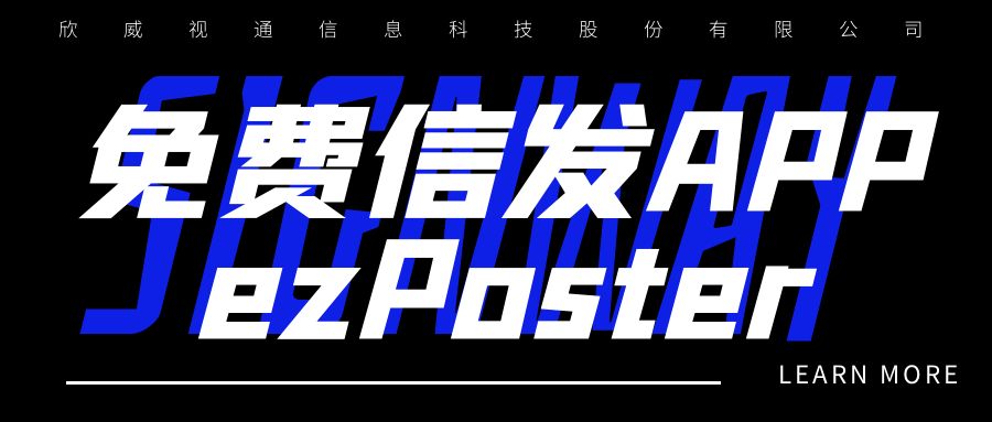 新年新品 | 局域網(wǎng)多媒體信發(fā)免費(fèi)APP：ezPoster，個(gè)性化吸睛廣告隨時(shí)隨地一鍵上刊