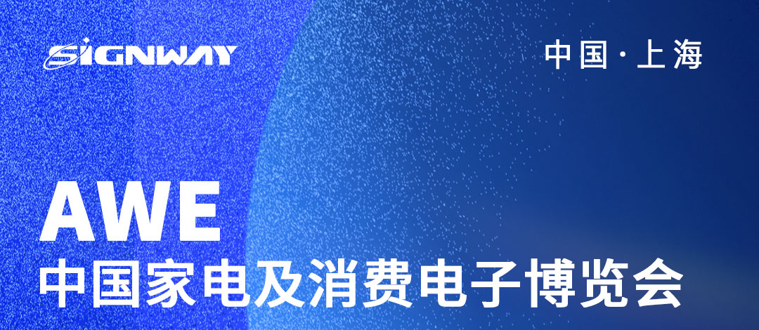 邀請(qǐng)函 | 欣威視通邀請(qǐng)您參與2023AWE中國(guó)家電及消費(fèi)電子博覽會(huì)！AIBox3588新品亮相，歡迎圍觀！我們上海見