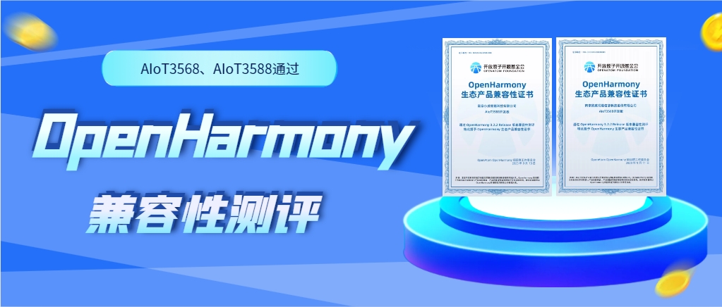 欣威視通物聯(lián)網(wǎng)人工智能硬件AIoT3568、AIoT3588通過(guò)OpenHarmony兼容性測(cè)評(píng)