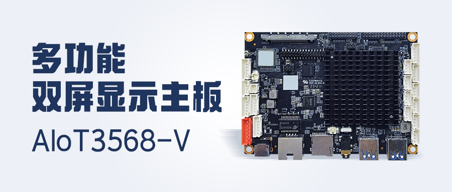 新品發(fā)布 | 4K顯示/雙LVDS/MIPI-CSI，多功能雙屏顯示主板AIoT3568-V 已安排！